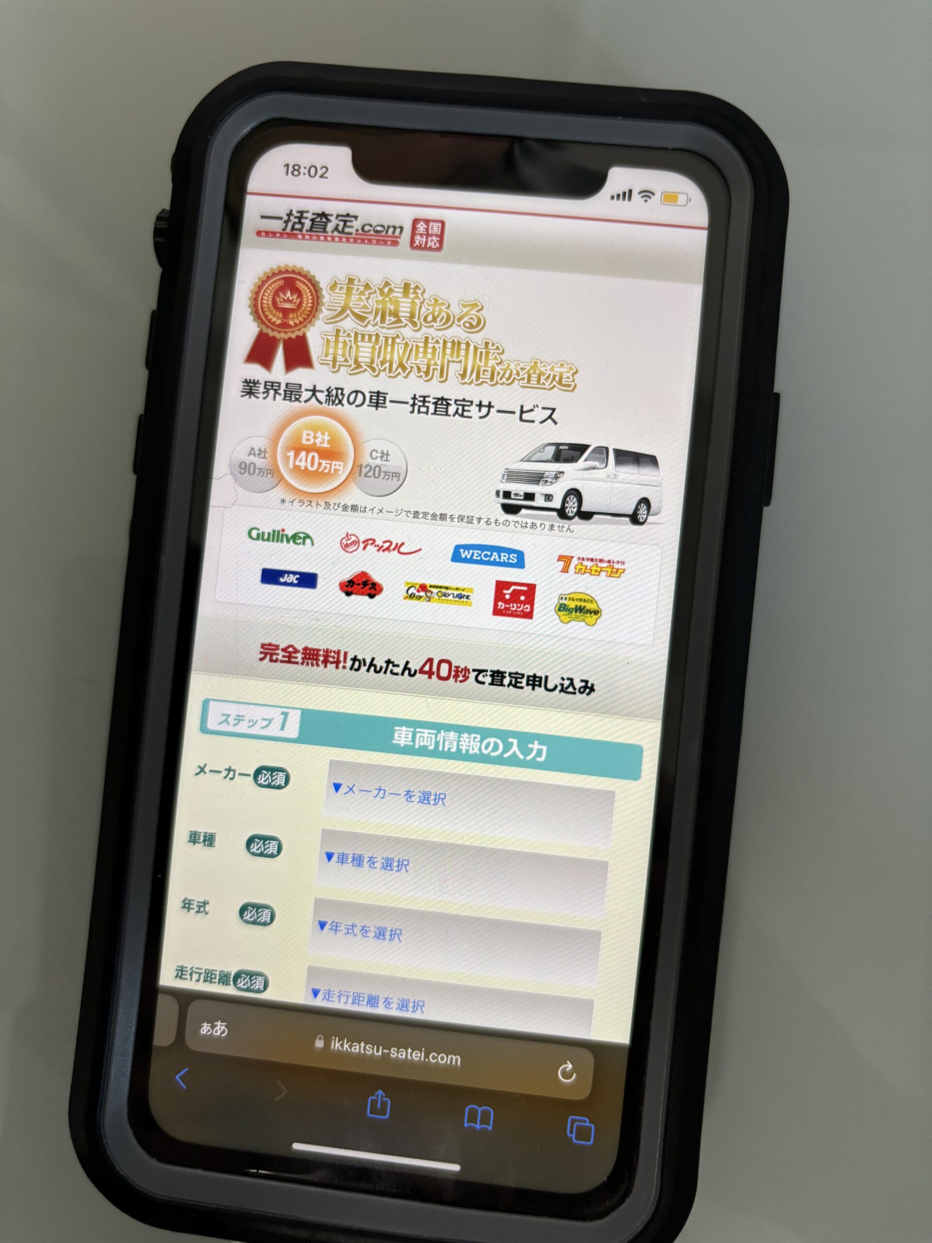 一括査定.com　車　一括査定