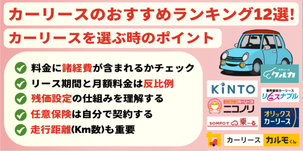 カーリースのおすすめ人気ランキング13社！徹底比較して紹介！