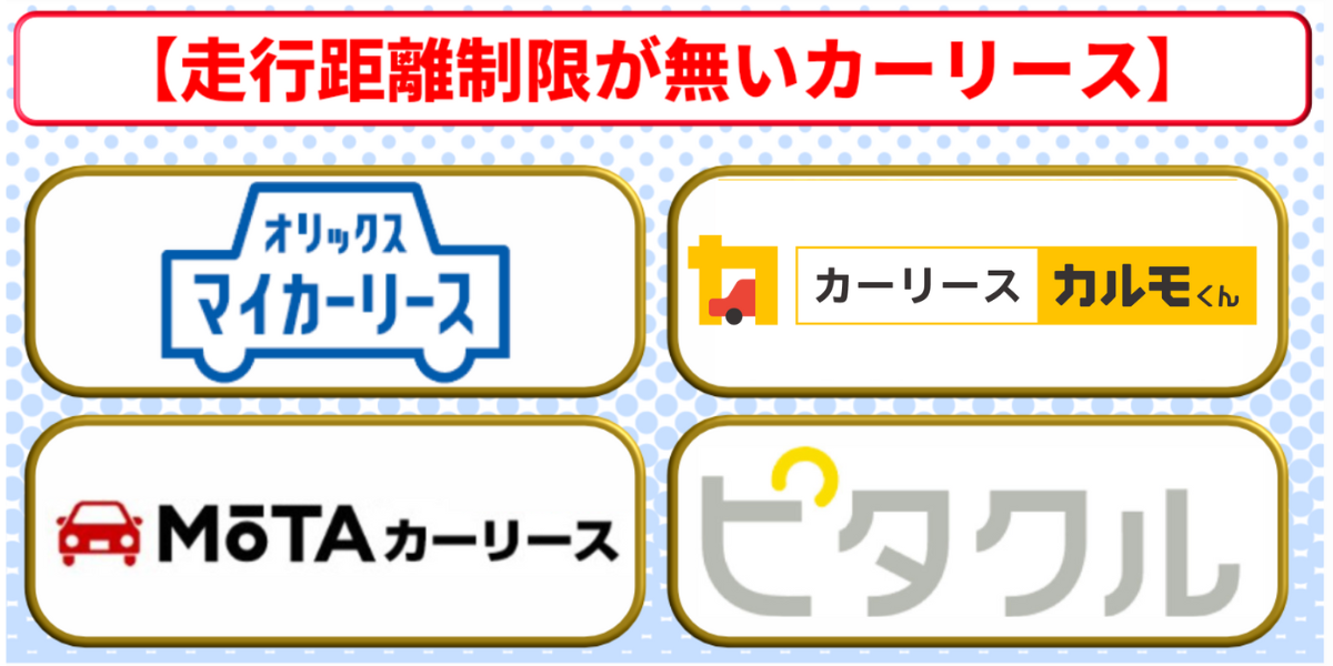 カーリース　おすすめ　走行距離制限なし