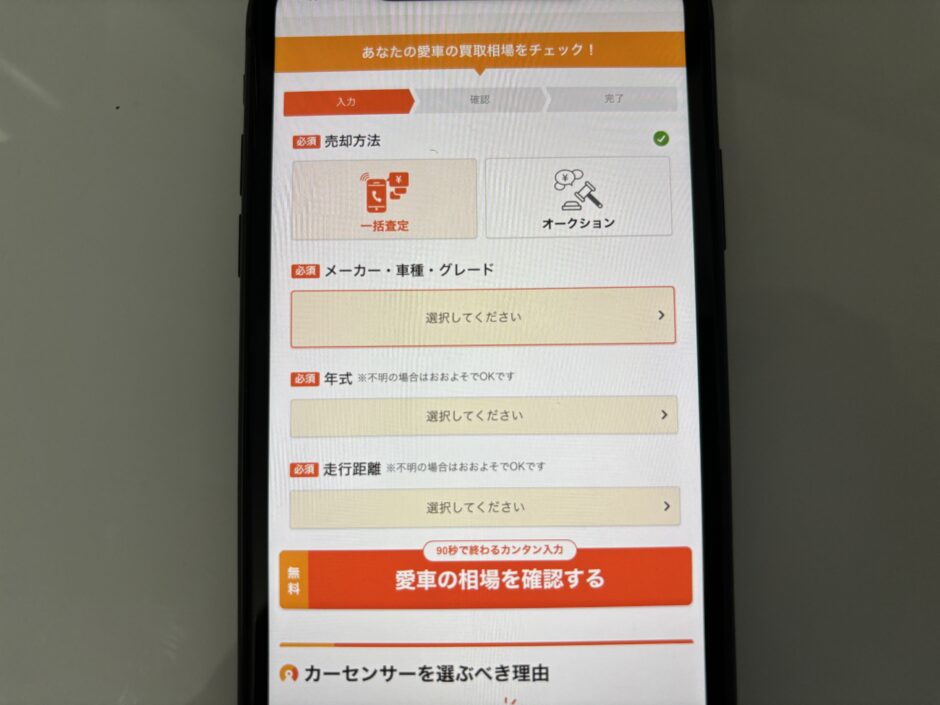 カーセンサー　申し込み