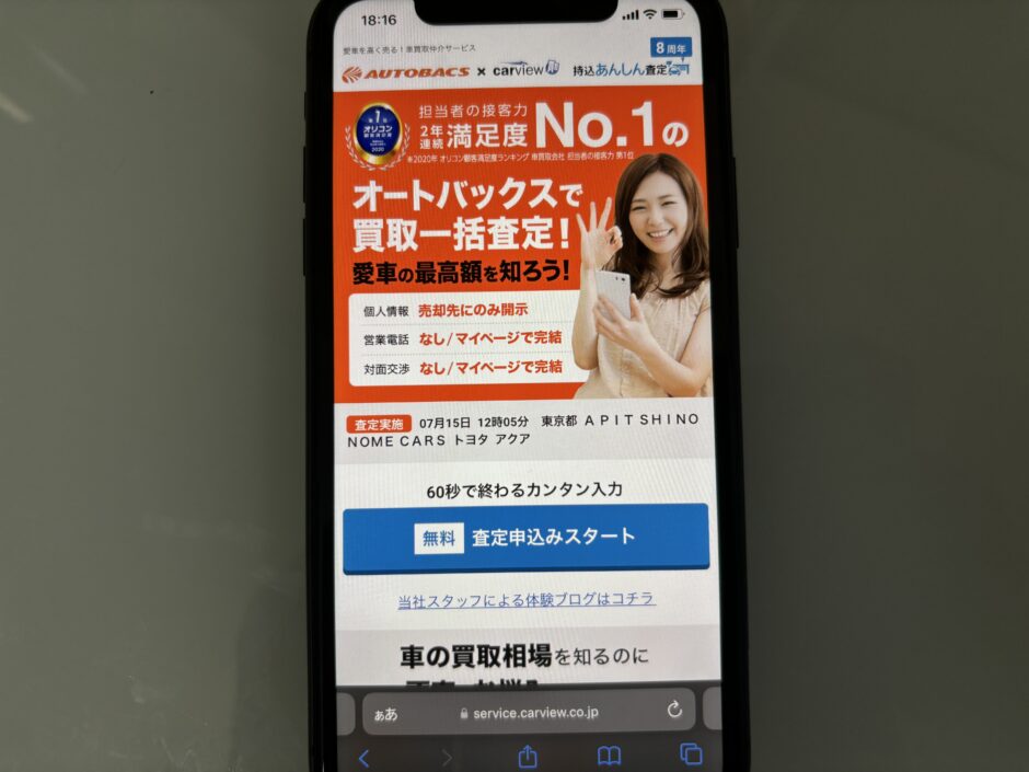 カービュー　オートバックス　査定