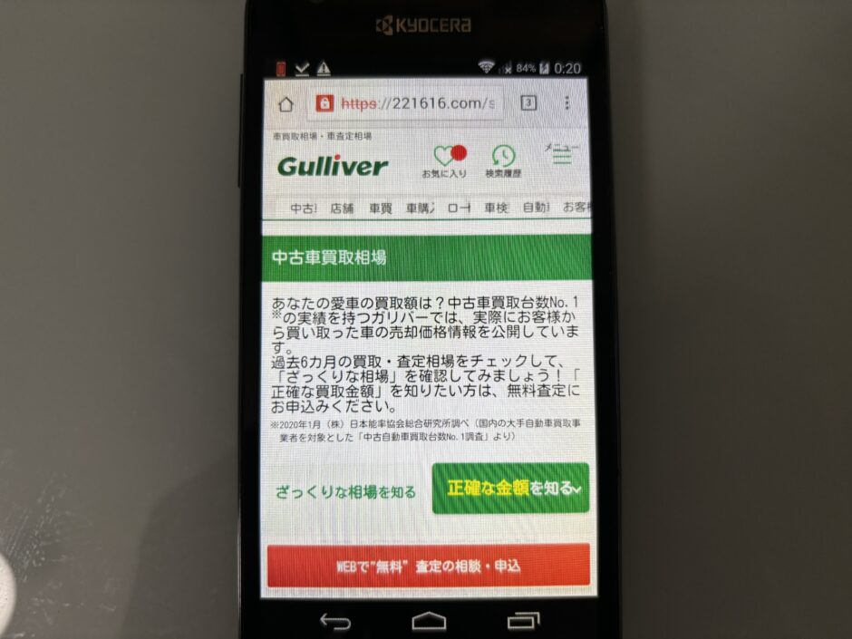 ガリバー　中古車買取相場