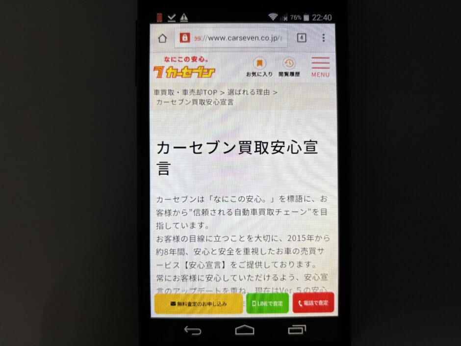 カーセブン　買取安心宣言