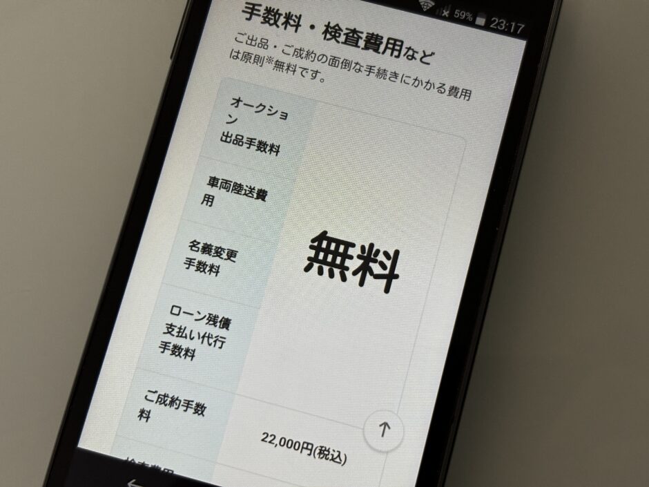 楽天カーオークション　楽天car車買取　手数料