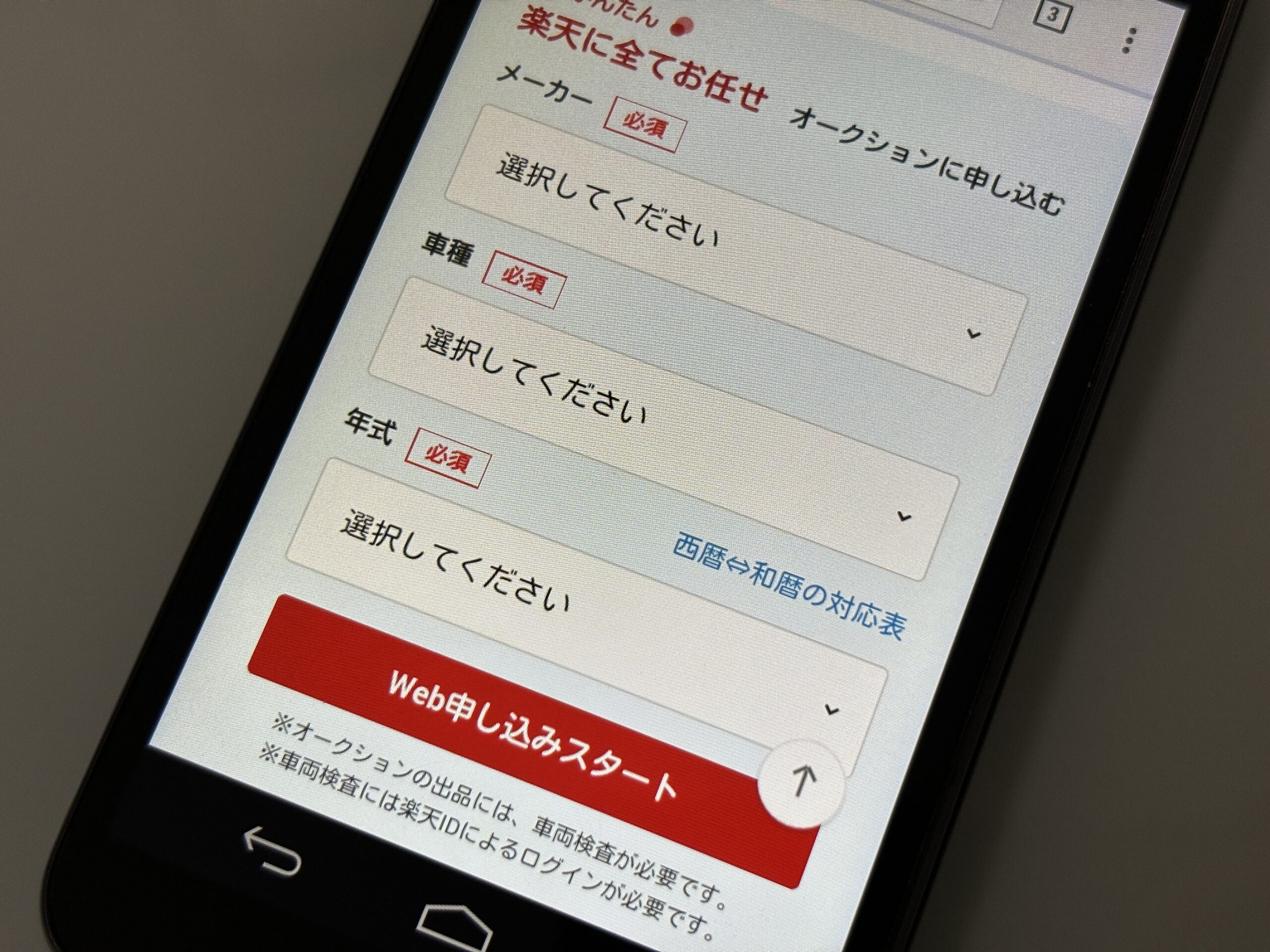楽天カーオークション　楽天car車買取　手順　査定