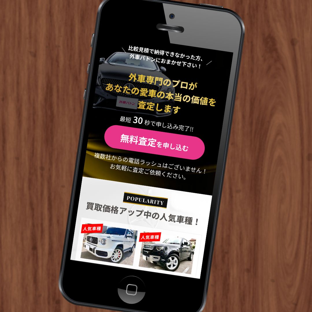 外車バトン　仙台　買取　おすすめ