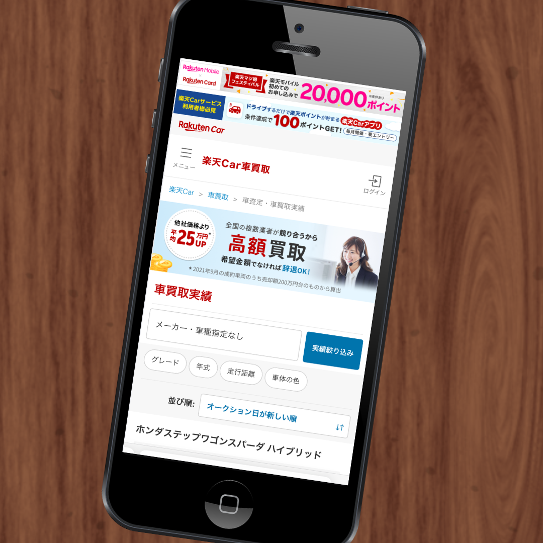 楽天カーオークション　楽天Car　買取相場　確認