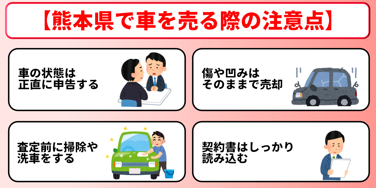 熊本県　車買取　注意点