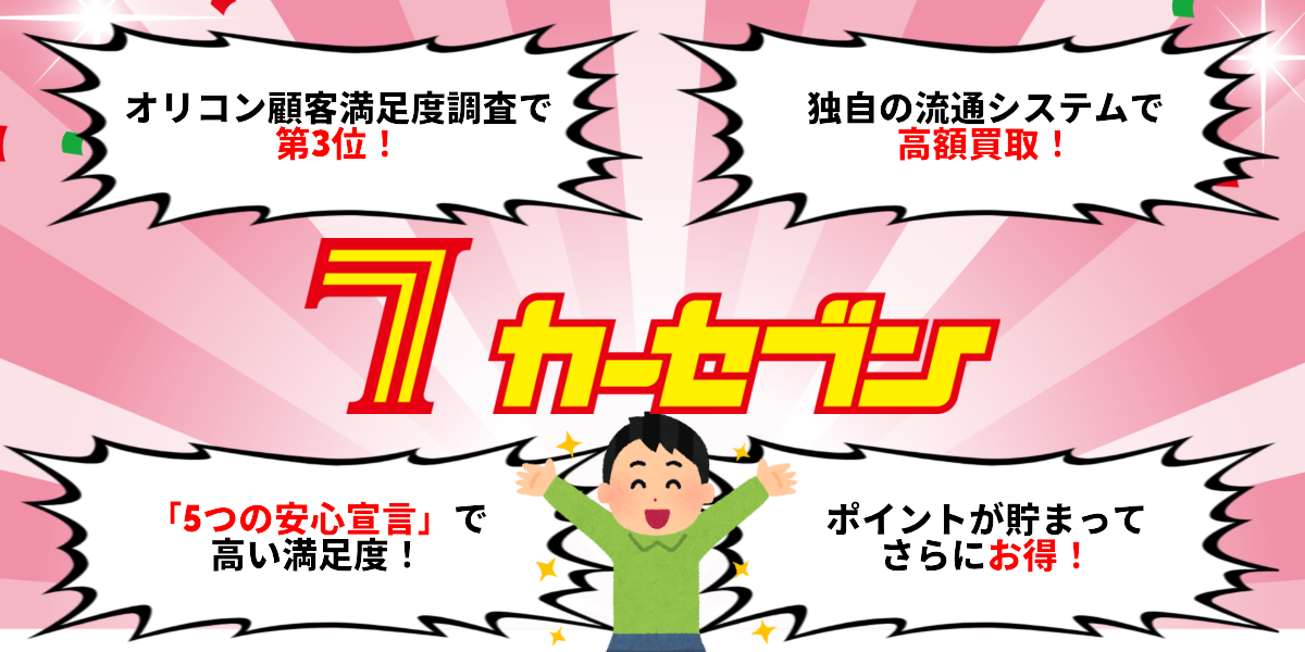 カーセブン　評判　特徴