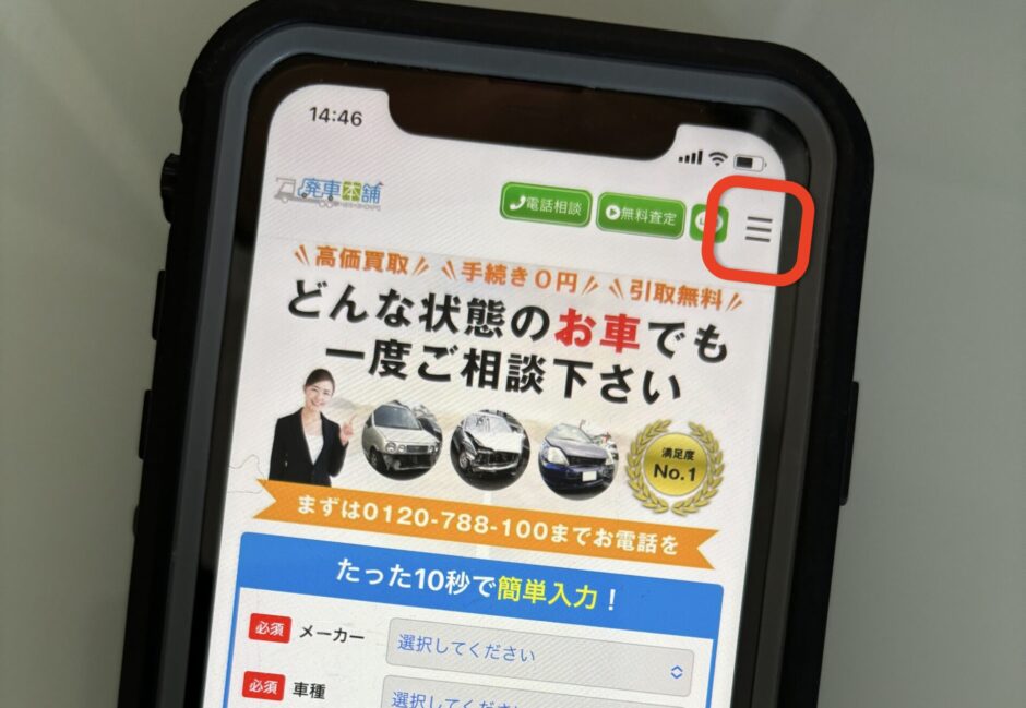 廃車本舗　個人情報なし　無料　シミュレーション