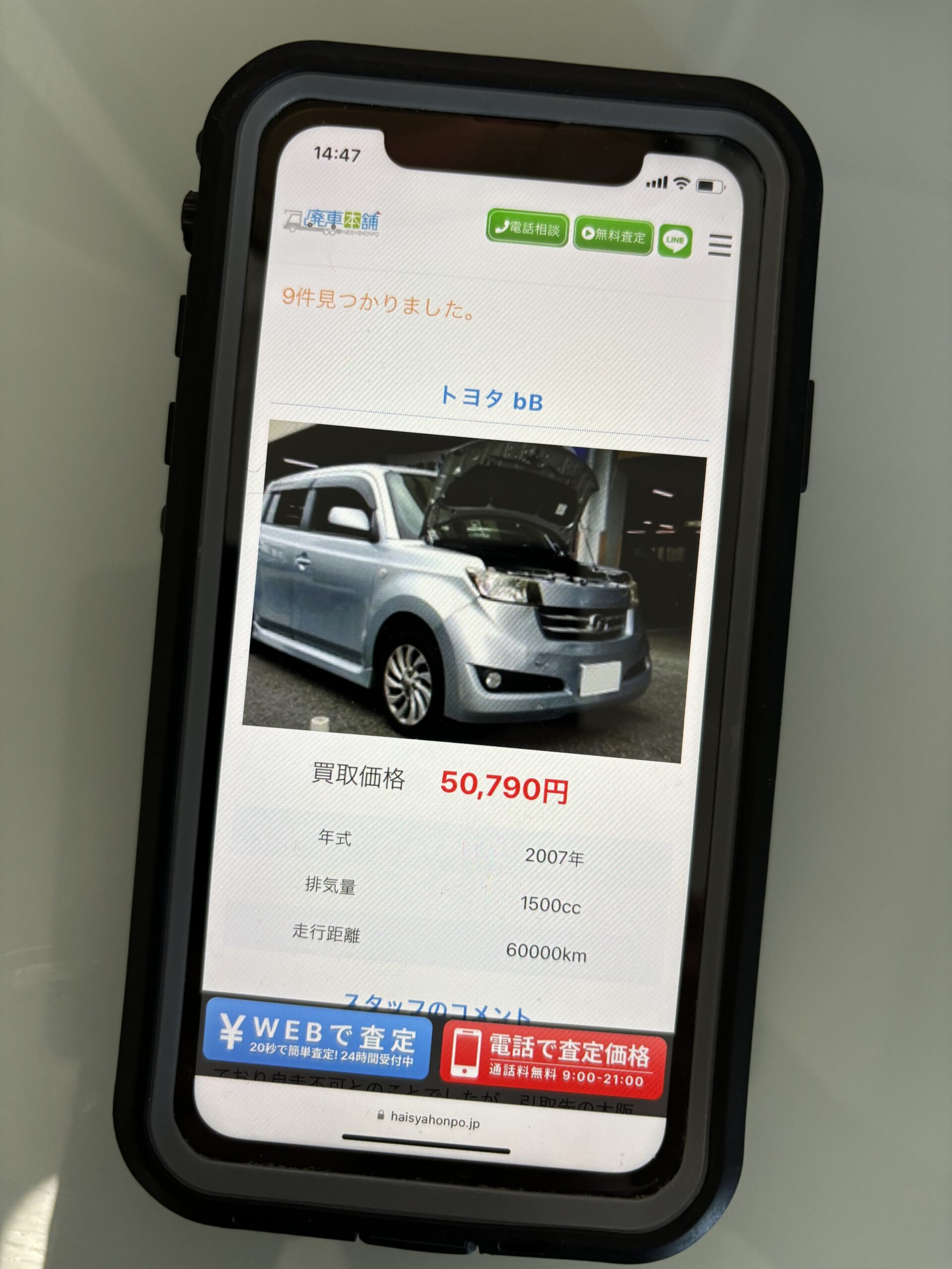 廃車本舗　個人情報なし　無料　シミュレーション