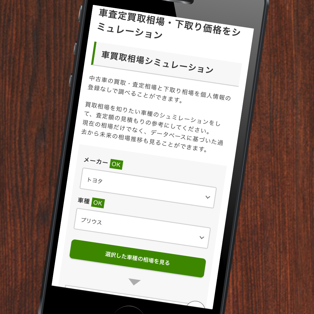 ナビクル　相場　シミュレーション　車買取