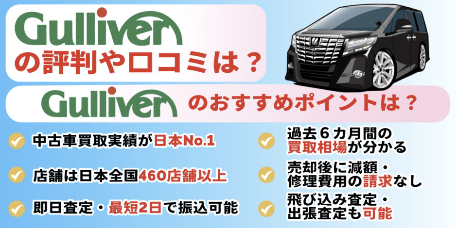 ガリバー　評判　口コミ　おすすめ　メリット