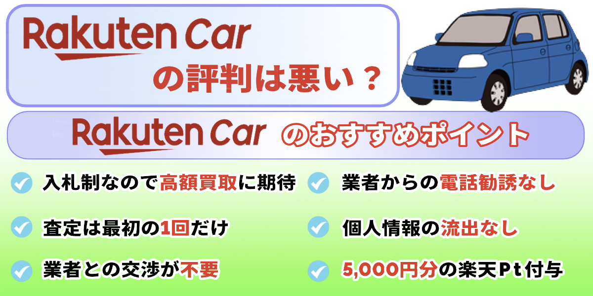 楽天カーオークション　楽天買取　評判　口コミ　おすすめ　メリット