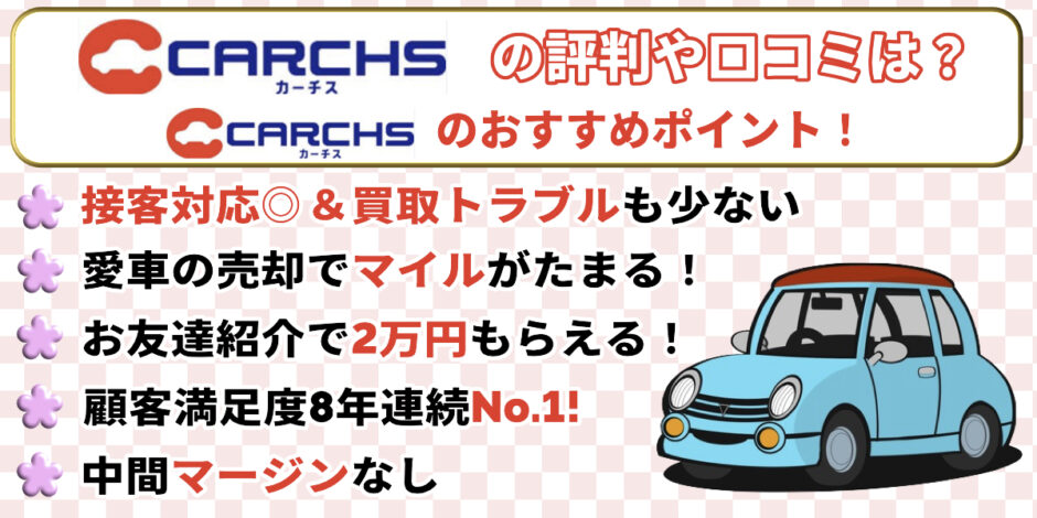 カーチス　評判　口コミ　おすすめ　メリット