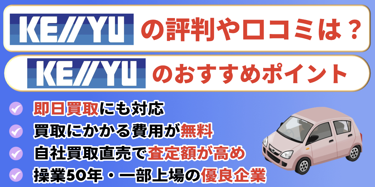 ケーユー　評判　口コミ　おすすめ　メリット