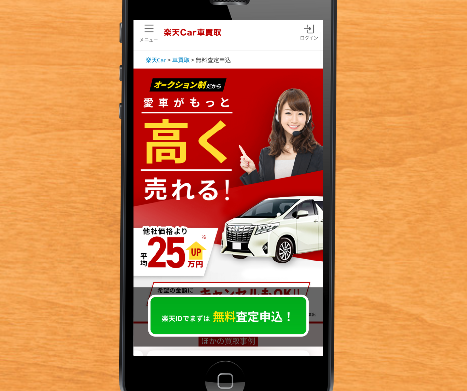 楽天Car車買取　オークション 高く売る方法