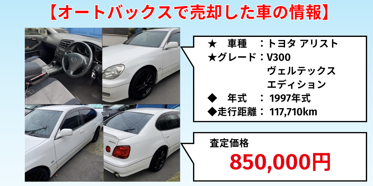 オートバックス　評判　体験談　出張査定