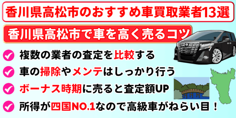 高松市　おすすめ　車買取　ランキング
