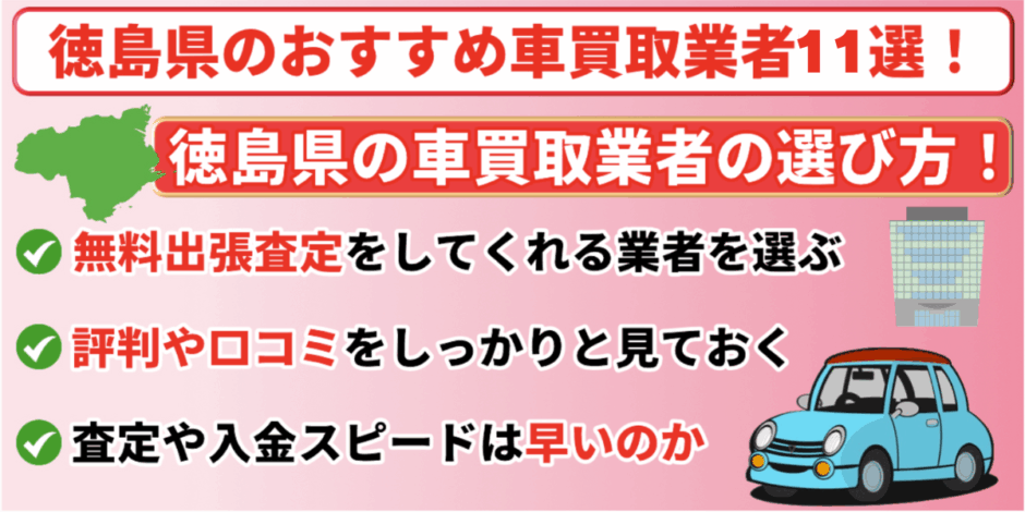 徳島県　おすすめ　車買取業者