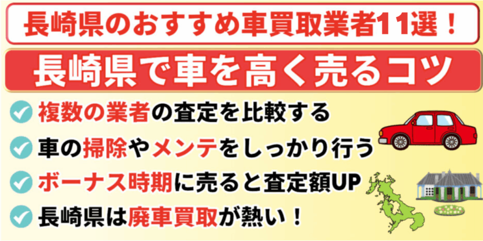 車買取　長崎　高く売るコツ