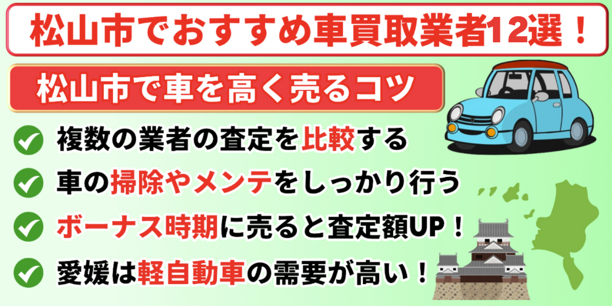 松山市　車買取　高く売るコツ