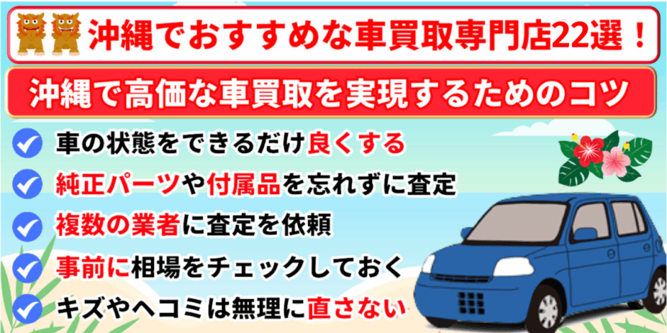 沖縄県　車買取　おすすめ