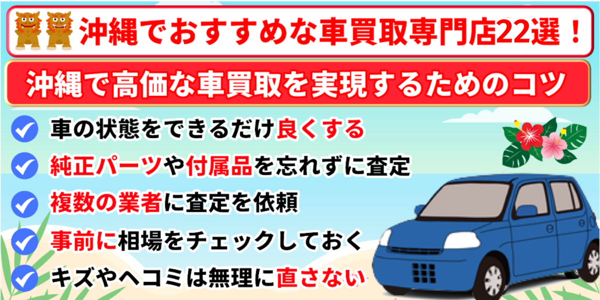 沖縄県　車買取　おすすめ