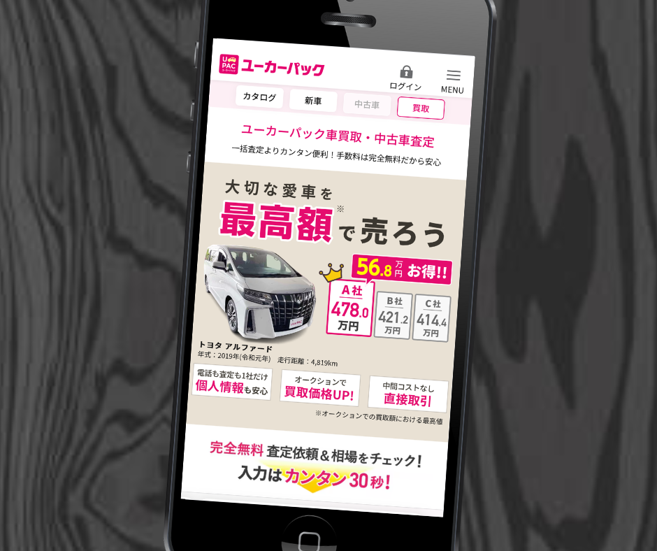 ユーカーパック オークション 高く売る方法　車買取サービス