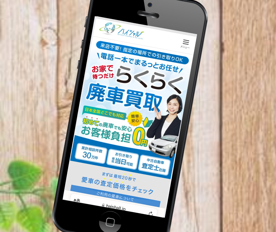 廃車買取のハイシャル　群馬　事故車　廃車