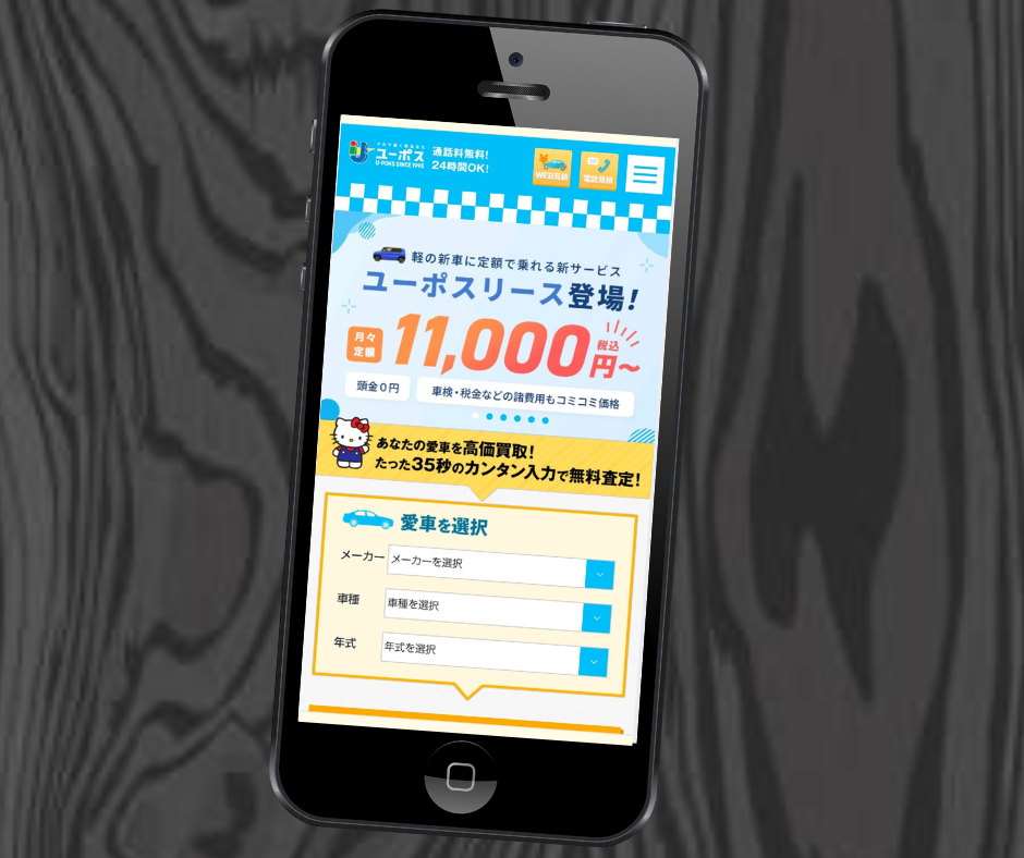 ユーポス　車買取