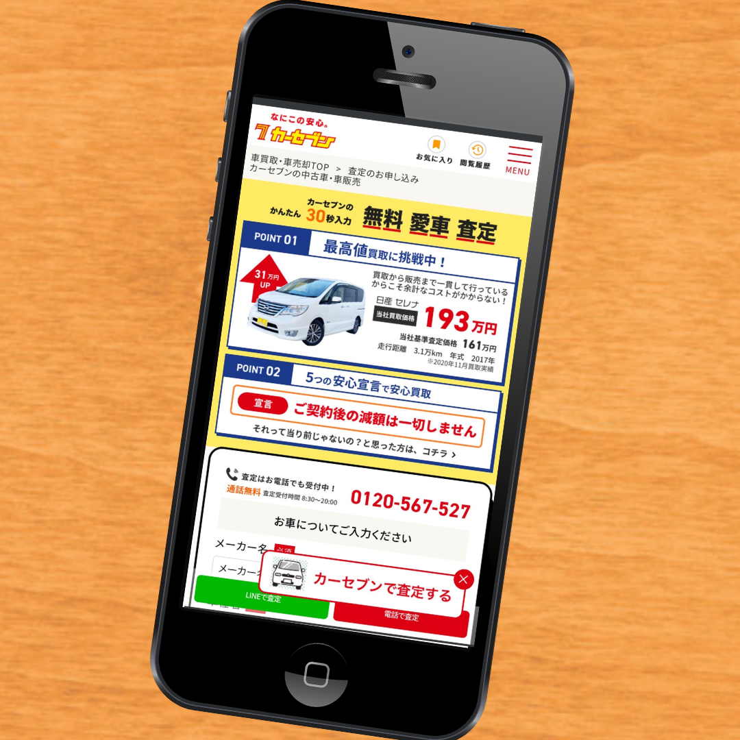 カーセブン　車買取