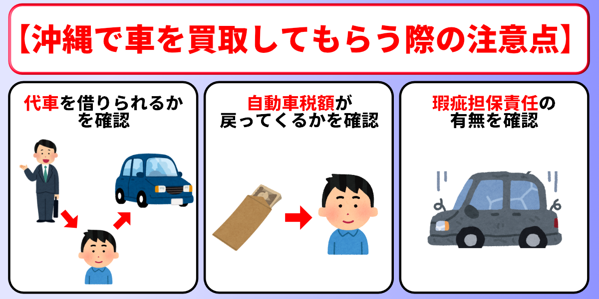 沖縄　車買取　注意点