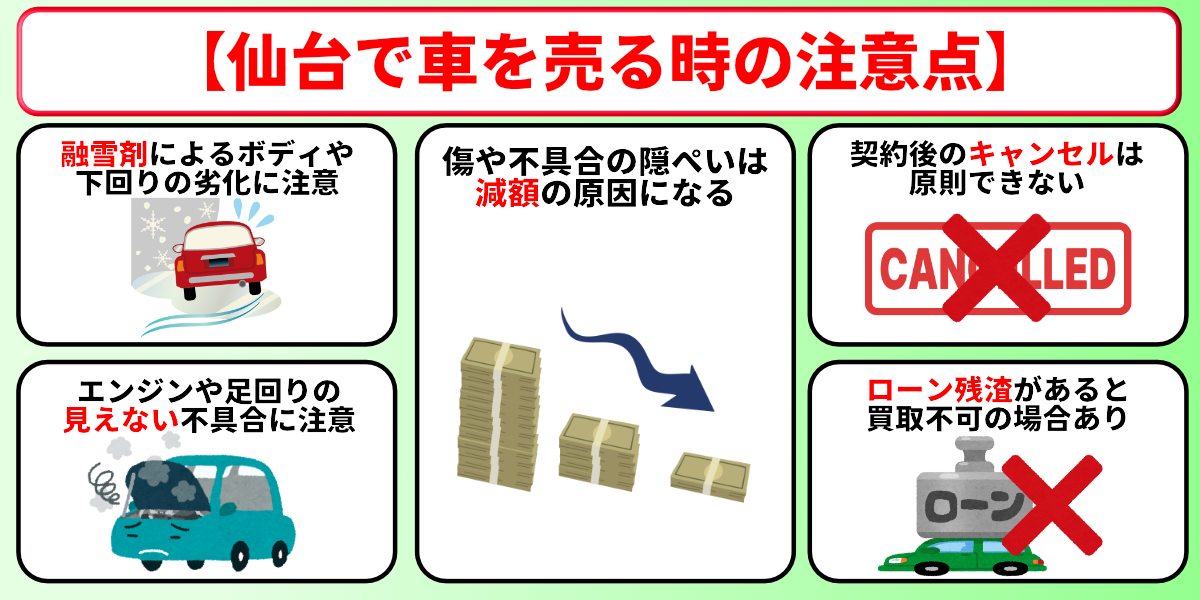 車買取　仙台　注意点