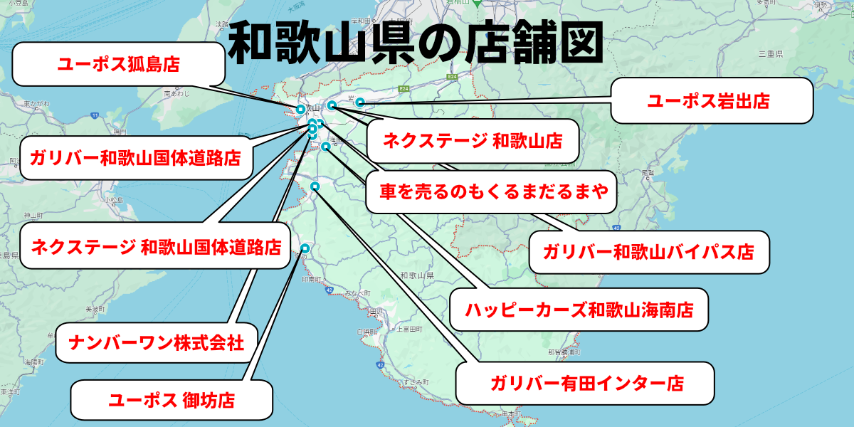 車買取　和歌山　店舗分布図