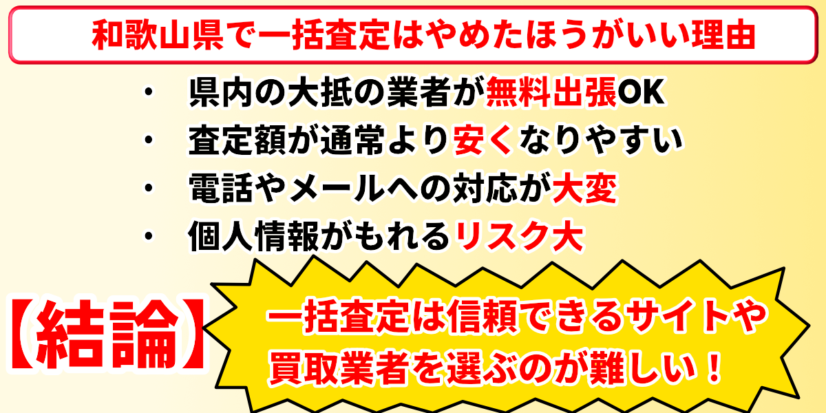 車買取　和歌山　一括査定　やめたほうがいい理由