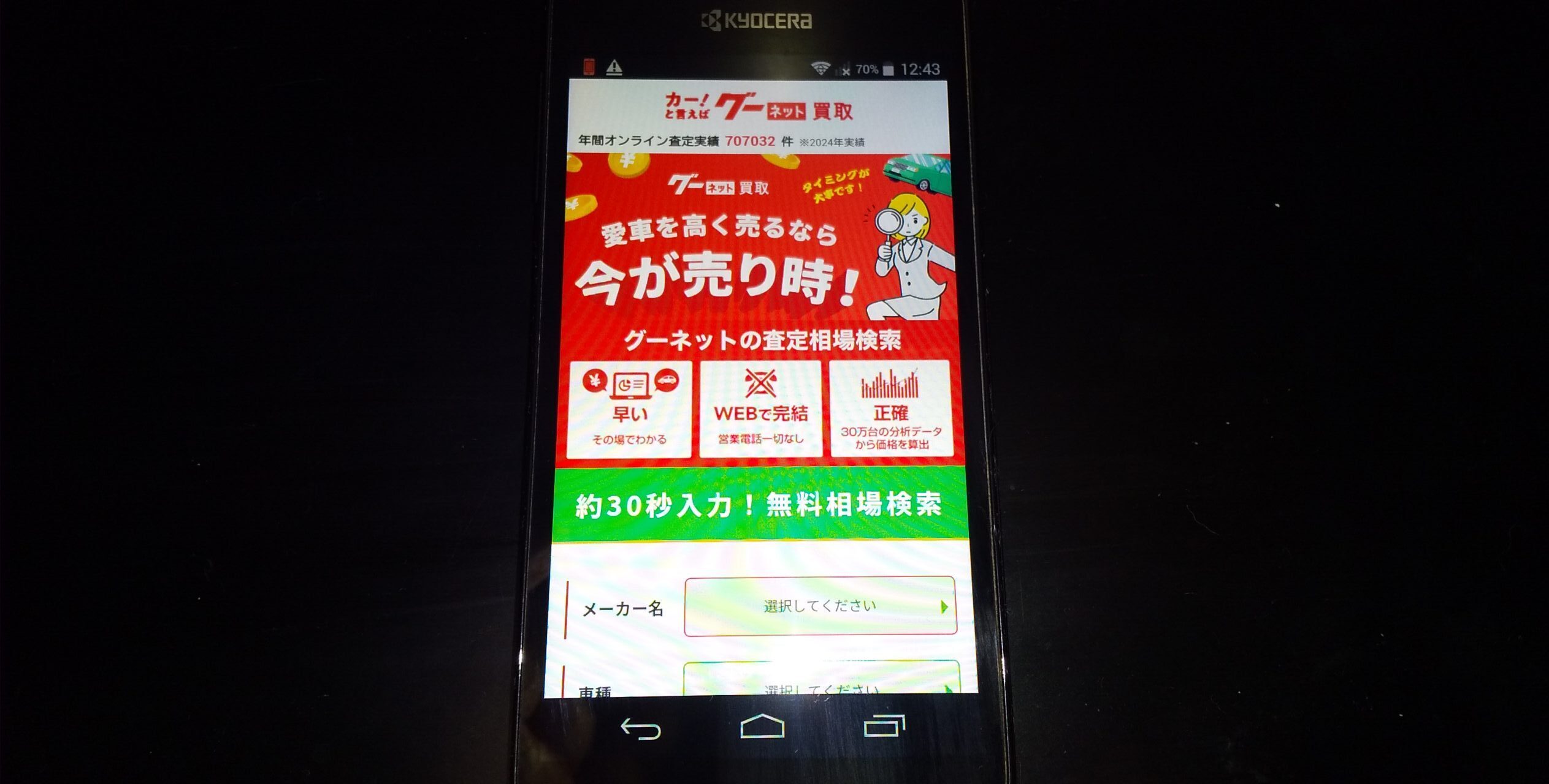 グーネット買取　千葉県　車買取店