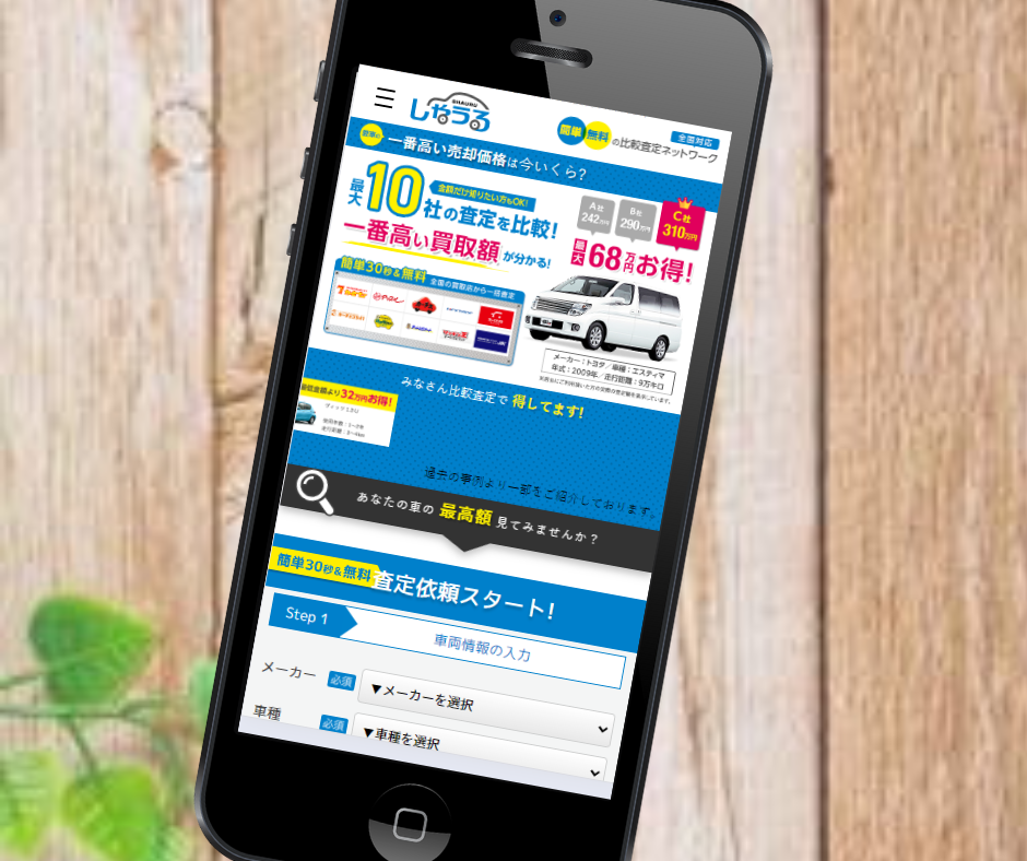 しゃうる　シミュレーション
車買取　おすすめ