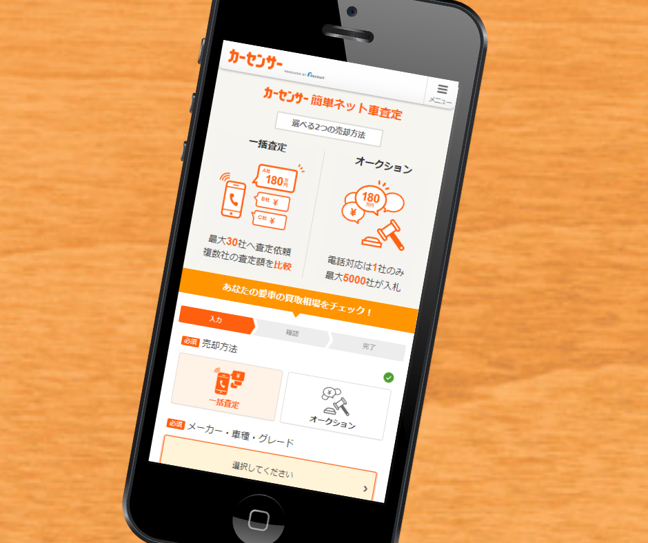 車査定　電話なし　カーセンサー　シミュレーション