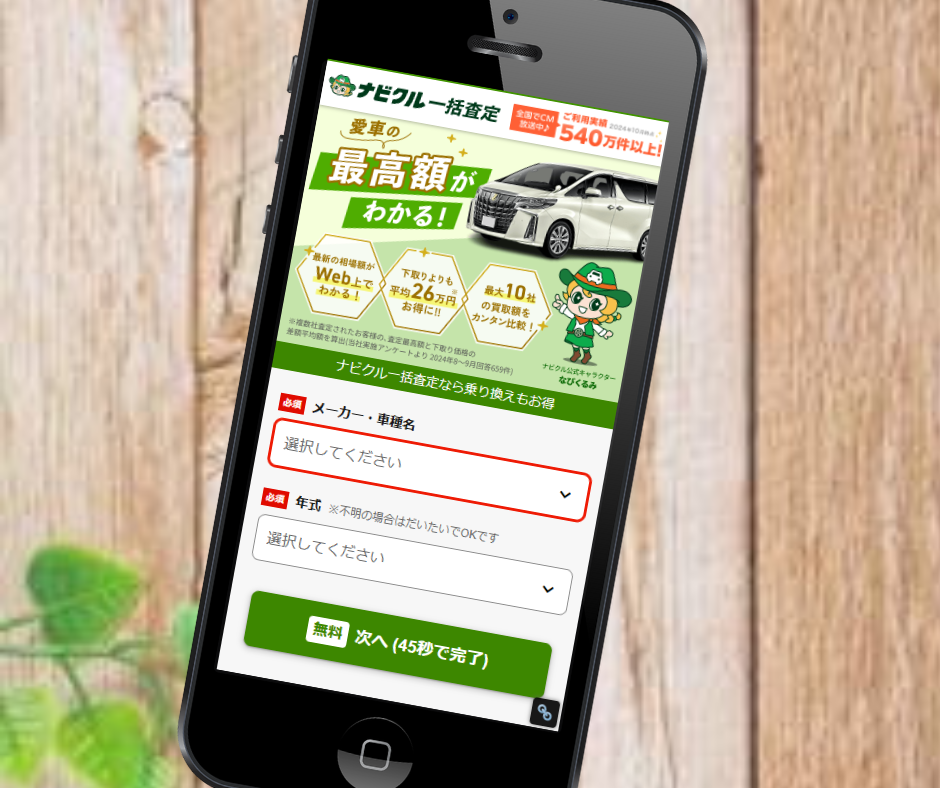 車一括査定　仙台　おすすめ　ナビクル