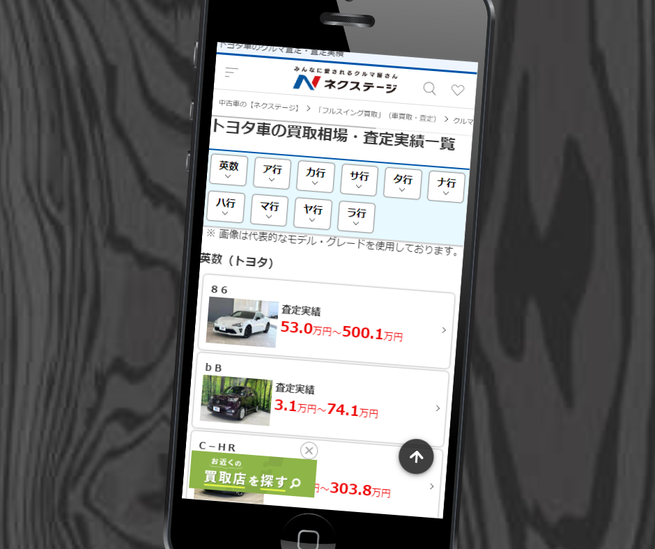 車査定　電話なし　ネクステージ　シミュレーション