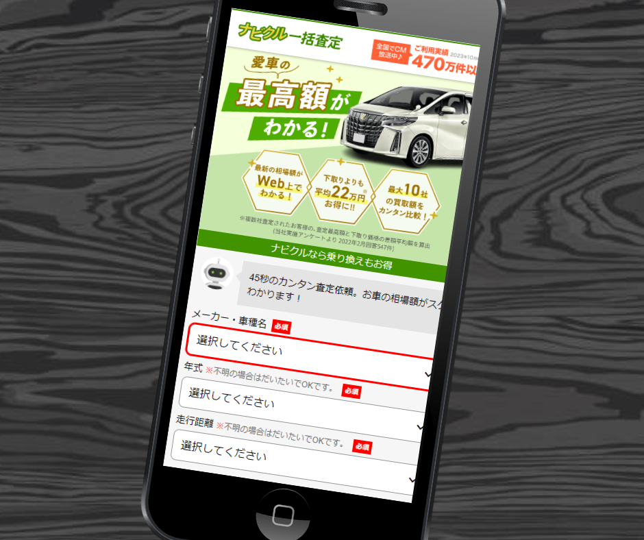 エイチーム　ナビクル　松山市　一括査定
