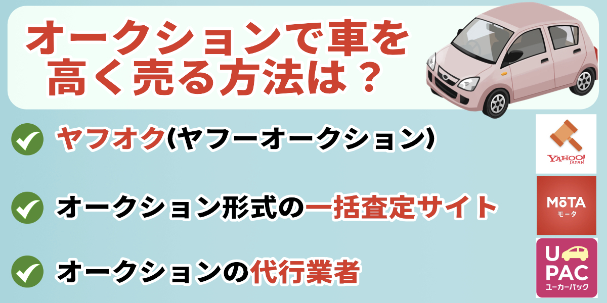 車を高く売る方法　オークション