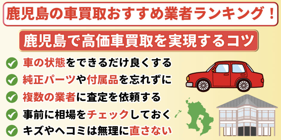 鹿児島　車買取　おすすめ