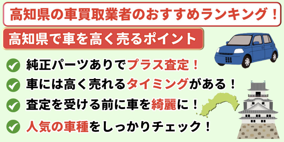 高知県　車買取業者　おすすめ　ランキング