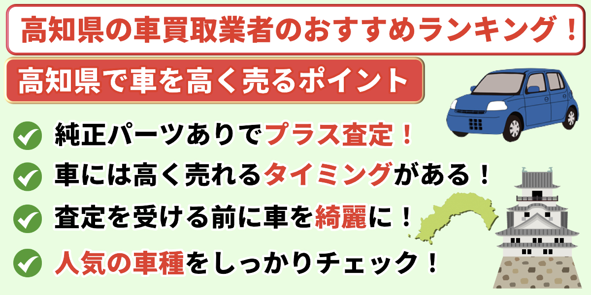 高知県　車買取業者　おすすめ　ランキング