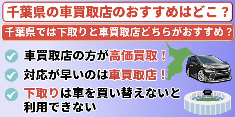 千葉県　車買取店　おすすめ