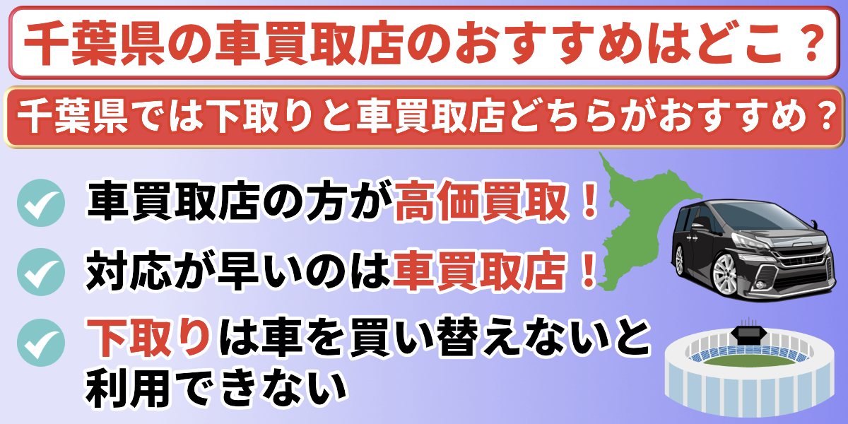 千葉県　車買取店　おすすめ