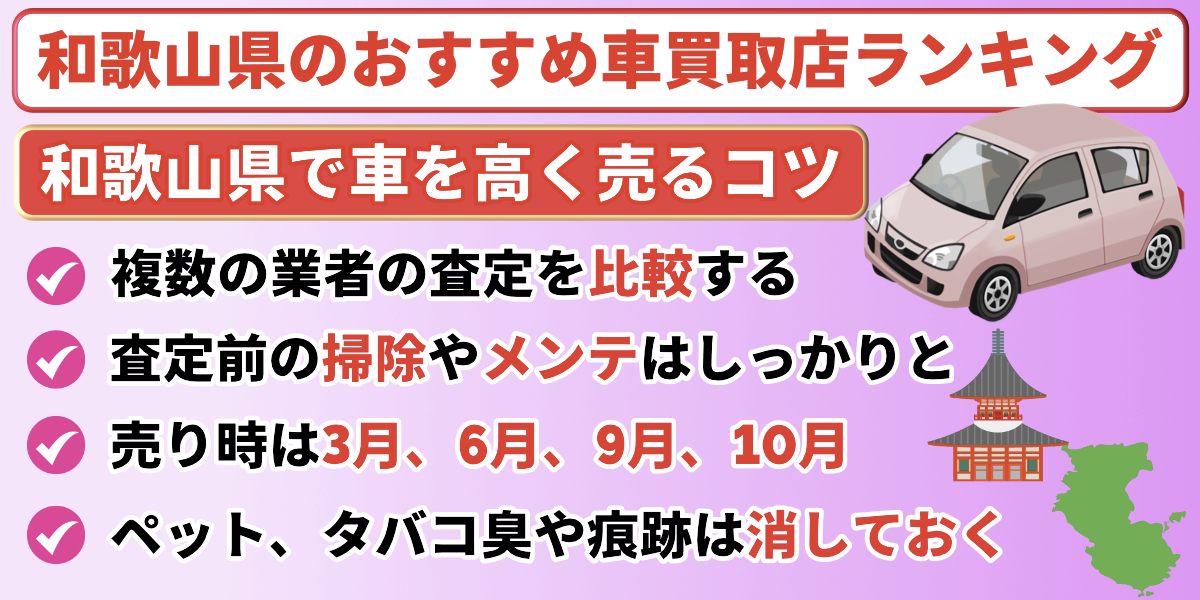 和歌山県　車買取　高く売るコツ