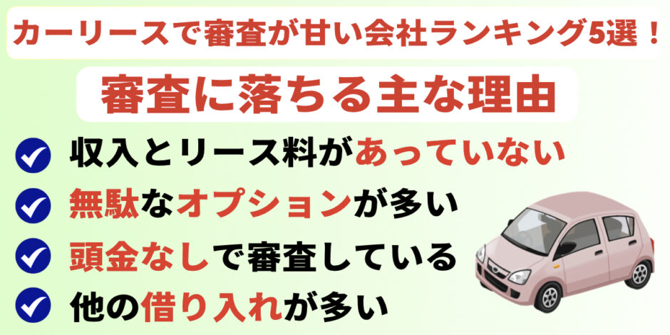 カーリース　審査が甘い会社　ランキング
